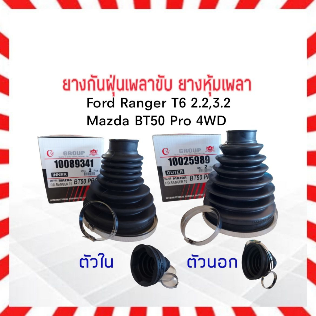 ยางกันฝุ่นเพลาขับ ใน-นอก Mazda BT50 Pro ,Ford Ranger T6 4WD I&R ตัวนอก 10025989 ,ตัวใน 10089341 ยางห