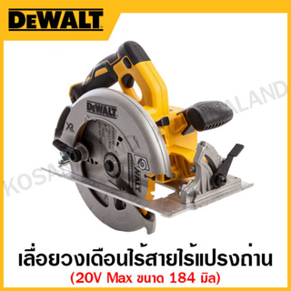 DEWALT เลื่อยวงเดือนไร้สายไร้แปรงถ่าน ขนาด 184 มิล 20V Max เครื่องเปล่า รุ่น DCS570N-KR