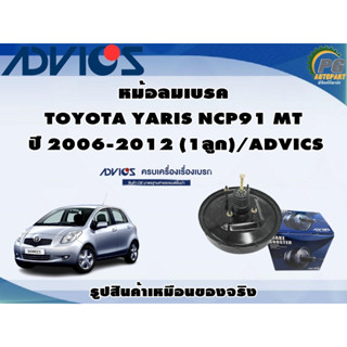 หม้อลมเบรค  TOYOTA YARIS NCP91 MT  ปี 2006-2012 (1ลูก)/ADVICS