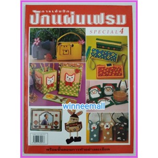 หนังสือการเย็บปักแผ่นเฟรม(เล่มแดง)/งานฝีมือ/งานอดิเรก