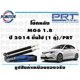 โช๊คหลัง MG6 1.8  ปี 2014 ขึ้นไป (1 คู่)/PRT