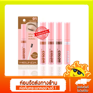 Meilinda มาสคาร่าปัดคิ้ว Mei linda Fix Brow Color Mascara มาสคาร่าคิ้วช่วยเซ็ตขนคิ้วให้เรียงตัวสวย MC3106