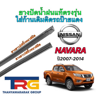 ยางปัดน้ำฝนรีฟิลแท้คฝตรงรุ่น NISSAN Navara ปี2007-2014 (ยางยาว18"หนา6มิล/24"หนา8มิล)