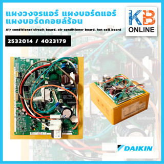 2532014 / 4023179 แผงวงจรแอร์ แผงบอร์ดแอร์ไดกิ้น แผงบอร์ดคอยล์ร้อน Daikin