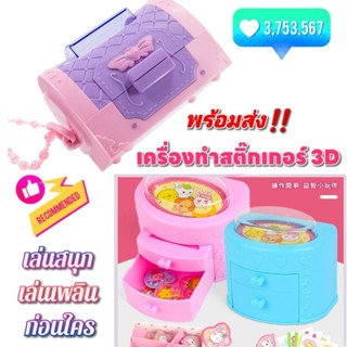 New Item‼️ เครื่องทําสติ๊กเกอร์ เครื่องทําสติ๊กเกอร์3d sticker maker machine เครื่องทำสติ๊กเกอร์3มิติ สติ๊กเกอร์3มิติ