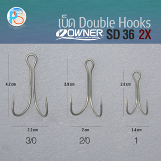 เบ็ดสองทาง (Double Hook) Owner SD 36 - 2X