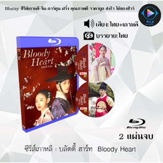 Bluray ซีรีส์เกาหลี บลัดดี้ ฮาร์ท Bloody Heart: 2 แผ่นจบ (พากย์ไทย+ซับไทย) (FullHD 1080p)