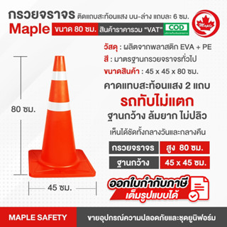 กรวยจราจร ขนาด 80 ซม. ติดแถบสะท้อนแสง บน-ล่าง แถบละ 6 ซม.