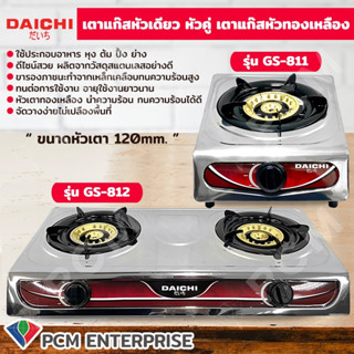 Daichi [PCM] เตาแก๊สหัวคู่ หัวเดี่ยว เตาแก๊ส แสตนเลส รุ่น GS-811 , GS-812