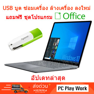 USB บูต สำหรับซ่อมเครื่อง Windows 10 ที่มีปัญหา ล้างเครื่องใหม่ พร้อม VDO สอนการลง แถมฟรี ชุดโปรแกรมทำงาน Office ของแท้