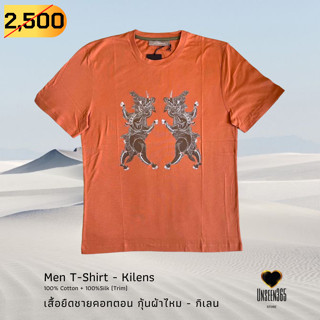 เสื้อยืด ชาย ผ้าคอทตอนเนื้อดี กิเลนคู่-สีอิฐ เบอร์ S/M Men  T-shirt (Twin Kilens) SIZE : S/M  -จิม ทอมป์สัน Jim Thompson