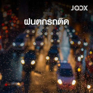 MP3 ฝนตก รถติด (แผ่น CD , USB แฟลชไดร์ฟ)