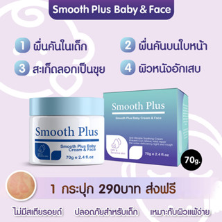 Smooth Plus Baby Cream &amp; Face สูตรอ่อนโยนเหมาะกับผิวแพ้ง่าย