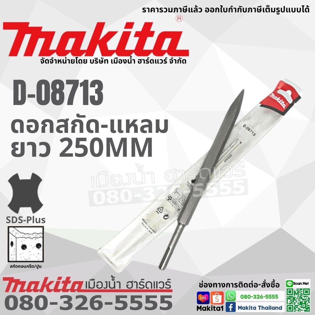 Makita ดอกสกัดโรตารี่ ขนาด 250 mm / 160 mm แบน แหลม SDS แท้ (สว่านโรตารี่) D-08713 / D-08729 / D-62430 / D-71255 ราคา ถูกที่สุด ดีลบีเคเค แกลเลอรีภาพที่ 2