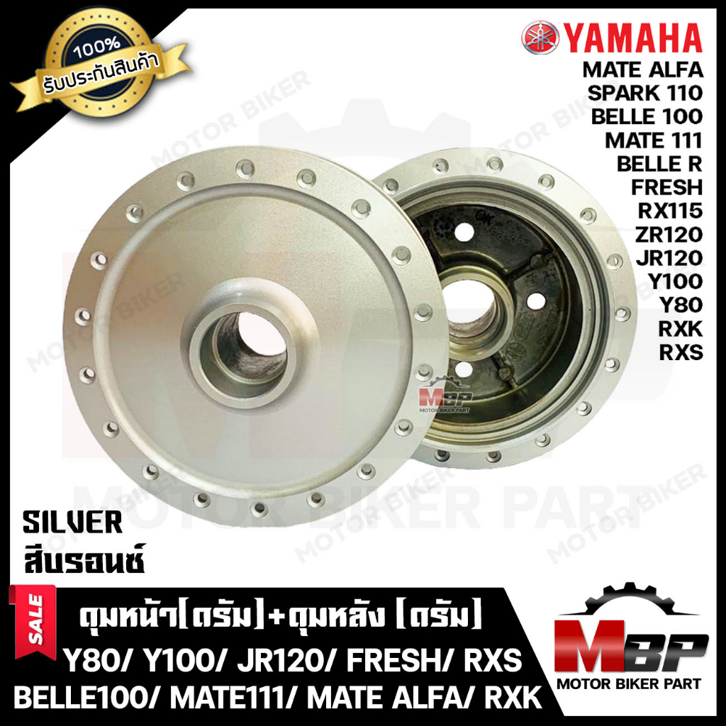 ชุดดุมหน้า(ดั้ม)+ดุมหลัง(ดั้ม) YAMAHA Y80/ Y100/ BELLE100/ BELLE-R/ FRESH/ SPARK110/ SPARK-Z/ Y111/ 