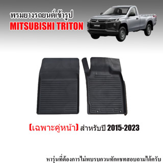 ผ้ายางปูพื้น ยกขอบ เข้ารูป ตรงรุ่น MITSUBISHI TRITON 2015-2023 (คู่หน้า) พรมยางรถยนต์ พรมปูพื้นรถยนต์ พรมรถยนต์  ถาดยาง