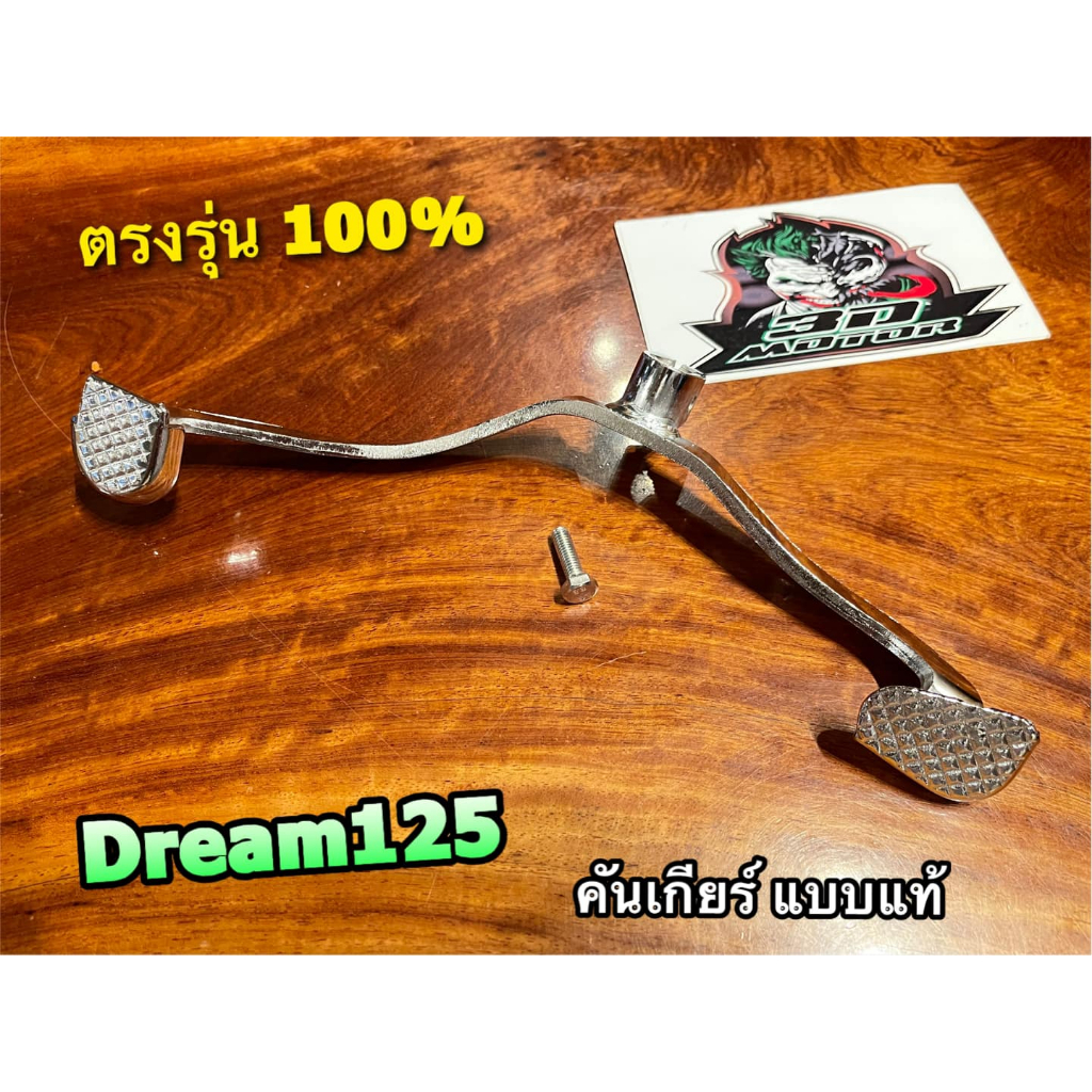 คันเกียร์ เดิม dream125 ตรงรุ่น ใส่ W125 ได้ แบบหนา
