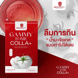 📌ส่งฟรี❗️GAMMY TOME COLLA+🍅น้ำชงมะเขือเทศผิวขาว แบรนด์Anacolly