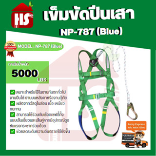 เข็มขัดปีนเสา  NP-787 (Blue)