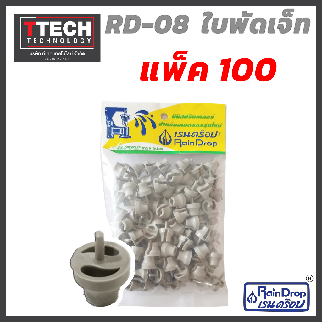 ใบพัดเจ็ท RD-08 อะไหล่เรนดร๊อป Raindrop Mini Sprinklers sku52070065