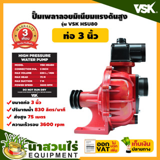 VSK HSU80 ปั๊มเพลาลอยมิเนียมแรงดันสูง 3 นิ้ว ปั้มน้ำแรงดัน3นิ้ว ปั้มน้ำเพลาลอย ปั้มเพลาลอย3นิ้ว ปั้มแรงดันสูง นาสวนไร่