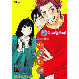 ฝากใจไปถึงเธอ เล่ม 5 พิมพ์ใหม่ หนังสือ การ์ตูน มังงะ ฝากใจ ไปถึงเธอ smm 23/1/66