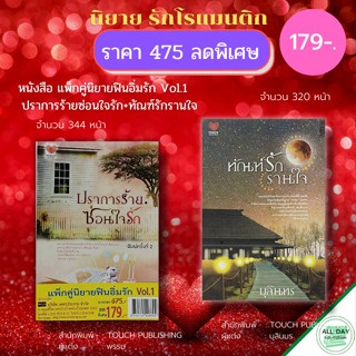 หนังสือ แพ็กคู่ นิยาย ฟินอิ่มรัก Vol.1 ( 1ชุดมี 2 เล่ม ราคา 475 ลดพิเศษ 179 บาท) : ปราการร้ายซ่อนใจรัก ทัณฑ์รักรานใจ