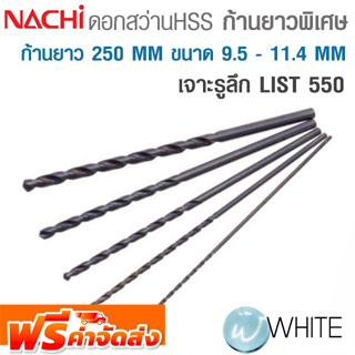 ดอกสว่าน HSS ก้านตรง ยาวพิเศษ ก้านยาว 250 MM ขนาด 9.5 - 11.4 MM สำหรับงานเจาะรูลึก LIST 550 รุ่น ยี่ห้อ NACHI จัดส่งฟรี!