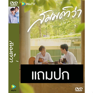 ดีวีดีซีรี่ย์วาย-ไทย สมมติว่า What If (ปี 2565) (แถมปก)