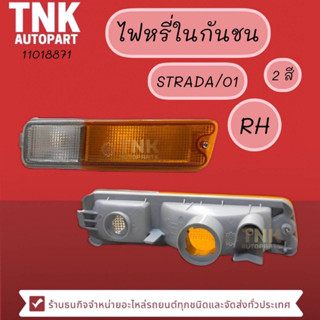 ไฟหรี่ในกันชน+ขั้ว STRADA/01 สีขาว,สีส้ม