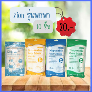 zion หน้ากากอนามัยผู้ใหญ่ / หน้ากากอนามัยเด็ก หนา3ชั้น 10ชิ้น