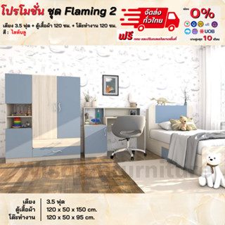 โปรโมชั่น ชุดห้องนอน Flaming2 เตียง 3.5 ฟุต ตู้เสื้อผ้า 1.20 โต๊ะทำงาน **ตจว.มีค่าจัดส่ง สอบถามก่อนสั่งสินค้า**