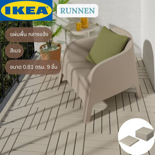 IKEA RUNNEN รุนเนน แผ่นปูพื้นกลางแจ้ง สีเบจ 0.81 ตรม. 9ชิ้น