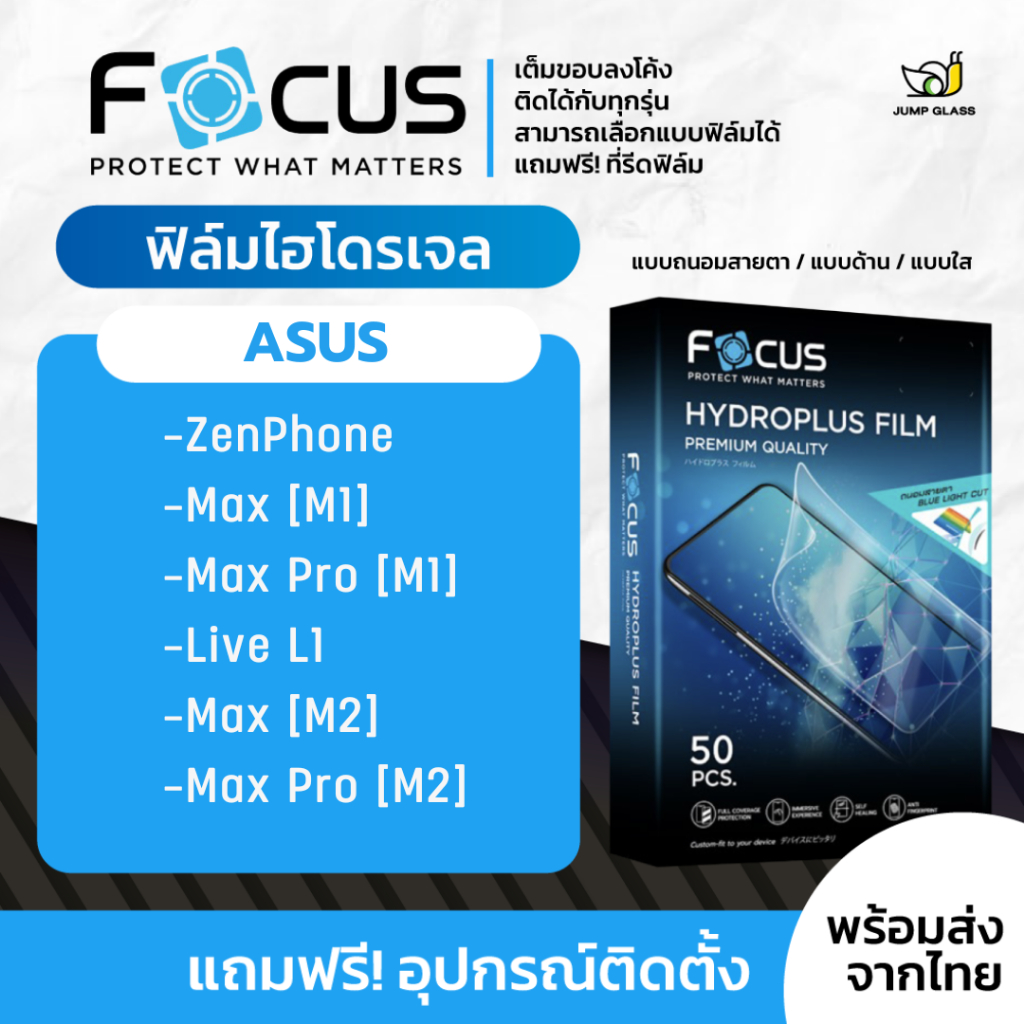 [Focus] ฟิล์มไฮโดรเจล ZenFone Max [M1], Max Pro [M1], Live L1, Max [M2], Max Pro [M2] ฟิล์มใส ด้าน ถ