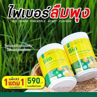 Deproud Bio Fiber 🍍ดีพราว ไบโอ ไฟเบอร์ สัปปะรดผสมกลูต้า ขนาด 250 กรัม  ตัวช่วยเรื่องหุ่นและผิวในตัวเดียว