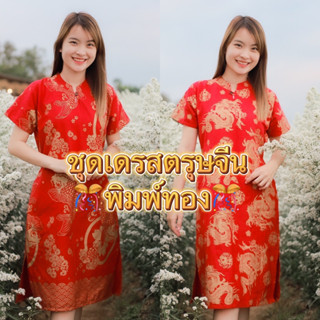 ทันใส่ตรุษจีน ส่งไว✅ #เดรสตรุษจีน #ชุดกี่เพ้า #กี่เพ้าสีแดง ชุดสีแดงลายมงคล มีสายผูกเข้ารูปด้านหลัง