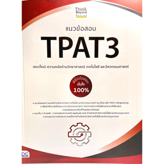 (8859099307581)แนวข้อสอบ TPAT3 (แนวใหม่) ความถนัดด้านวิทยาศาสตร์ เทคโนโลยี และวิศวกรรมศาสตร์