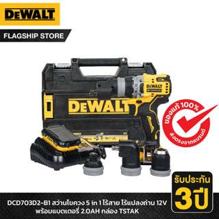 DEWALT ชุดสว่านไขควงติดตั้ง Multi-Head 5 in 1 ไร้สาย ไร้แปรงถ่าน 12V Max พร้อมแบตเตอรี่ 2.0Ah รุ่น DCD703D2-B1