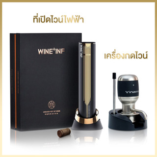 เครื่องเปิดขวดไวน์ไฟฟ้าชุดเครื่องเปิดขวดไวน์องุ่นอัตโนมัติ WINE INF  MV8