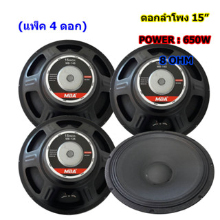 MBA ดอกลำโพง 15" 8OHM 650W รุ่น MB-145 สำหรับ ลำโพงเครื่องเสียงบ้าน ตู้ลำโพงกลางแจ้ง