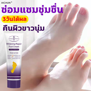 *ส่งจากไทย*Aichun Whitening Repair Foot Cream 80g. ครีมทาส้นเท้า แตก หยาบ ครีมทาเท้าเเตก ข้อศอกด้าน ครีมทาเท้าเเตกราค