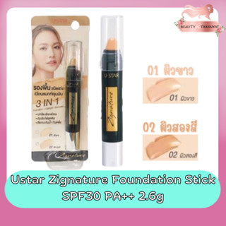 Ustar Zignature Foundation Stick SPF30 PA++ 2.6g ยูสตาร์ ซิกเนเจอร์ ฟาวน์เดชั่น สติ๊ก 2.6กรัม