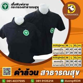 เสื้อโปโล ดำล้วน สาธารณสุข