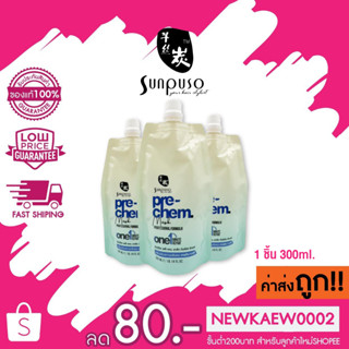 *แท้* Sunpuso Pre-Chem Mask 300ml. ซันปุโซะ พรี-เคม มาส์ก วันมินิท รีแพร์ ครีมปรับสภาพเส้นผม ภายใน 1 นาที