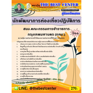 คู่มือสอบนักพัฒนาการท่องเที่ยวปฏิบัติการ สนง.คณะกรรมการข้าราชการกรุงเทพมหานคร (กทม.) ปี 66