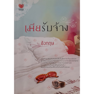 เมียรับจ้าง อังกฤษ(อักษรสีทอง) Touch ทัช นิยายรัก