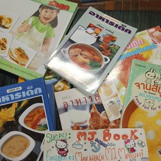 หนังสือทำอาหาร : อาหารคุณแม่ตั้งครรภ์  หม่ำอร่อย เมนูสุขภาพเพื่อลูกรัก อาหารเด็ก จานสนุกคุณหนูสูตรอาหารรักลูกอาหารลูกรัก