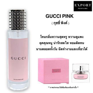 น้ำหอม GUCCI PINK ( กุชชี่ พิงค์ ) หวานสุดหรู หวานสดใสสดชื่น