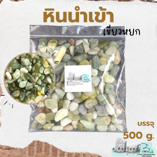 🌵หินนำเข้า เขียวหยก บรรจุ 500 g. หินโรยกระถาง 🪴🪴 หินโรยหน้ากระถาง หินตกแต่งสวน หินตกแต่งตู้ปลา🌵