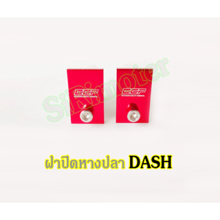 หางปลา ฝาปิดหางปลาDASH อามกล่อง แด๊ซ มีเนียม กดเลือกสีด้านใน